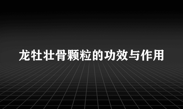 龙牡壮骨颗粒的功效与作用