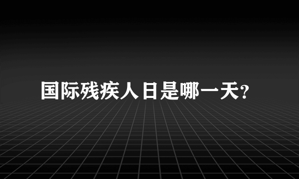 国际残疾人日是哪一天？