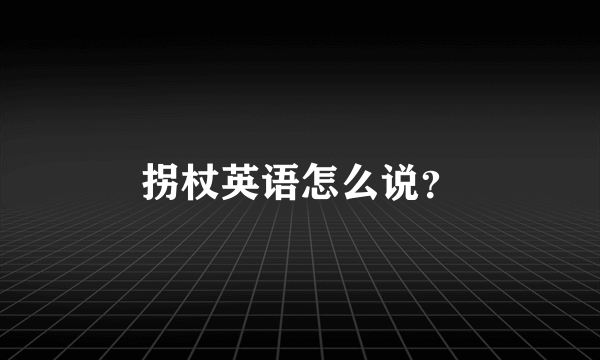 拐杖英语怎么说？