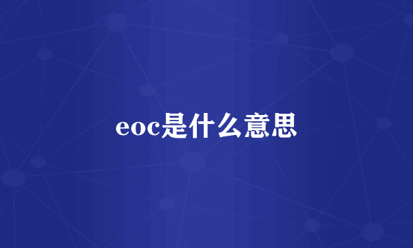 eoc是什么意思