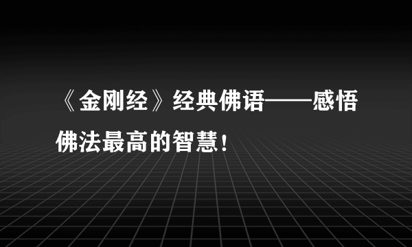 《金刚经》经典佛语——感悟佛法最高的智慧！