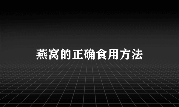 燕窝的正确食用方法