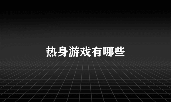 热身游戏有哪些