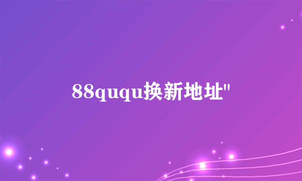 88ququ换新地址