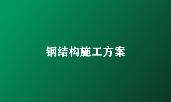 钢结构施工方案