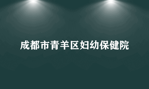 成都市青羊区妇幼保健院