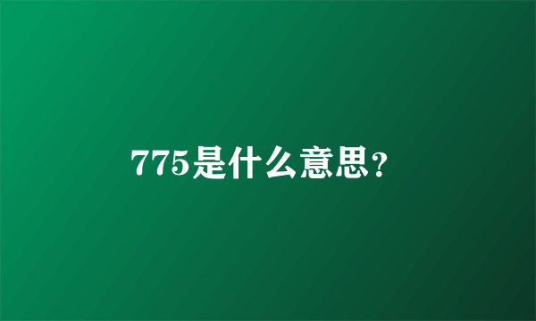 775是什么意思？