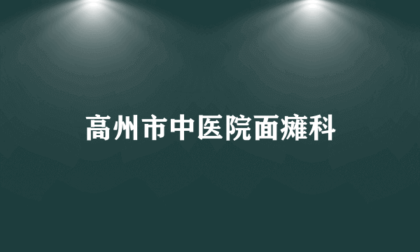 高州市中医院面瘫科