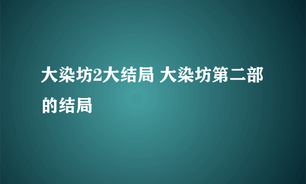 大染坊2大结局 大染坊第二部的结局