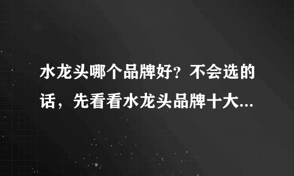 水龙头哪个品牌好？不会选的话，先看看水龙头品牌十大排名榜！