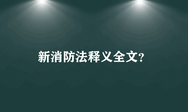 新消防法释义全文？