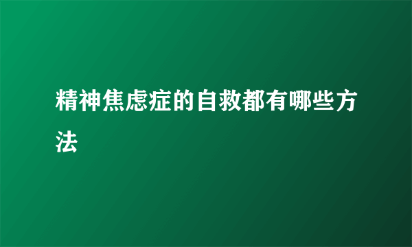 精神焦虑症的自救都有哪些方法