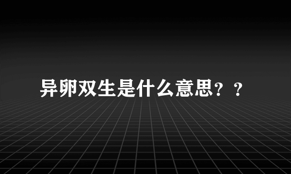 异卵双生是什么意思？？