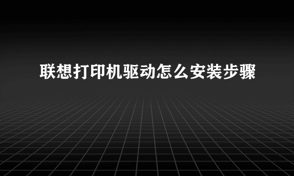 联想打印机驱动怎么安装步骤