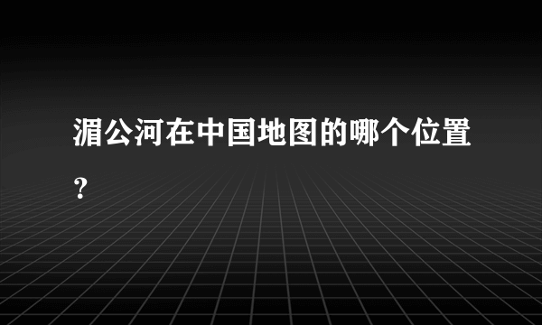 湄公河在中国地图的哪个位置？