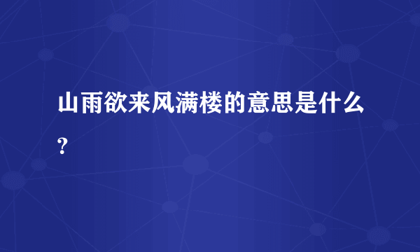 山雨欲来风满楼的意思是什么？