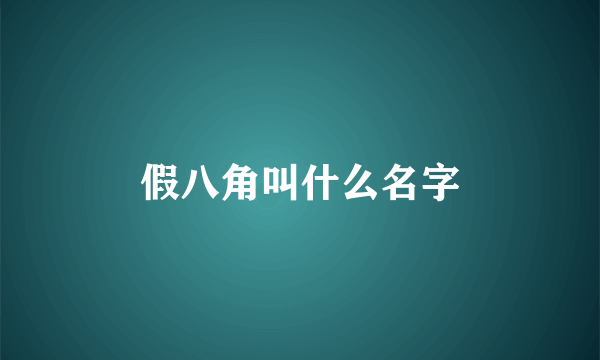 假八角叫什么名字