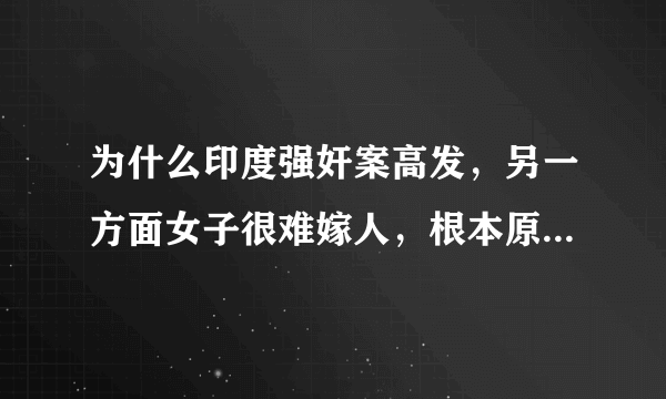 为什么印度强奸案高发，另一方面女子很难嫁人，根本原因在于钱！