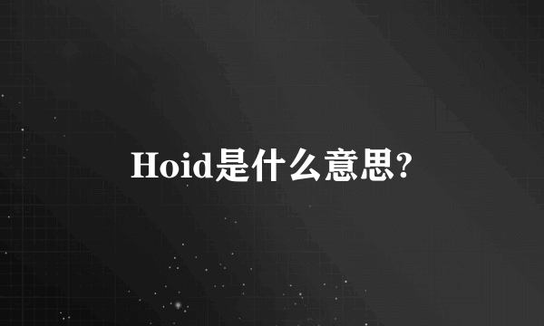 Hoid是什么意思?