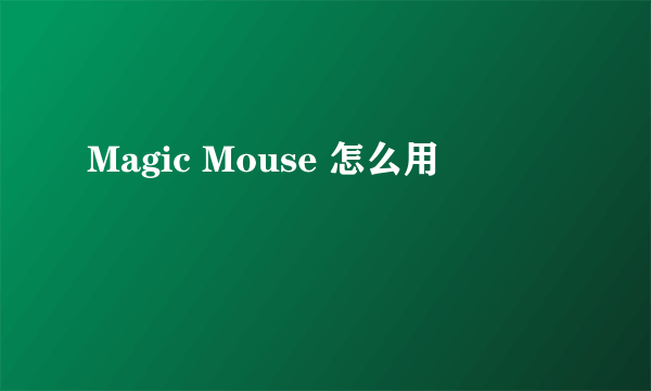 Magic Mouse 怎么用