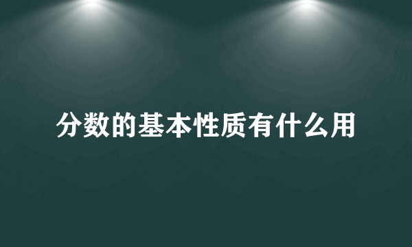 分数的基本性质有什么用