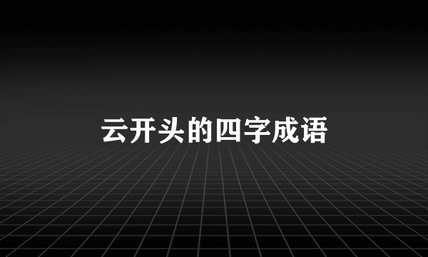 云开头的四字成语