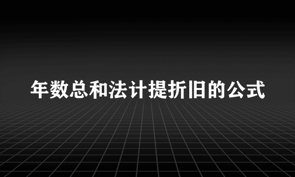 年数总和法计提折旧的公式