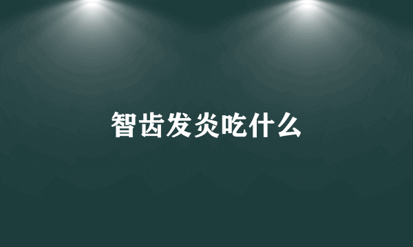 智齿发炎吃什么