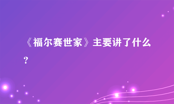 《福尔赛世家》主要讲了什么？