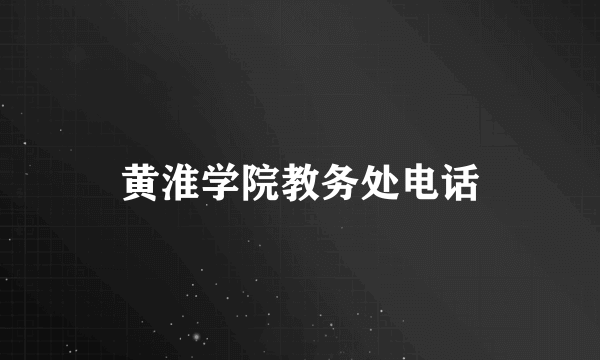 黄淮学院教务处电话