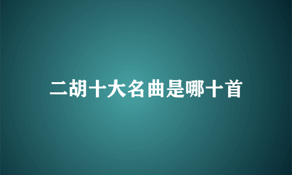 二胡十大名曲是哪十首