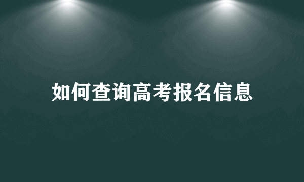 如何查询高考报名信息