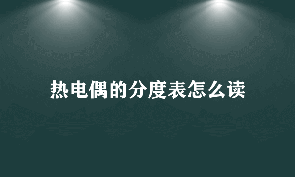 热电偶的分度表怎么读