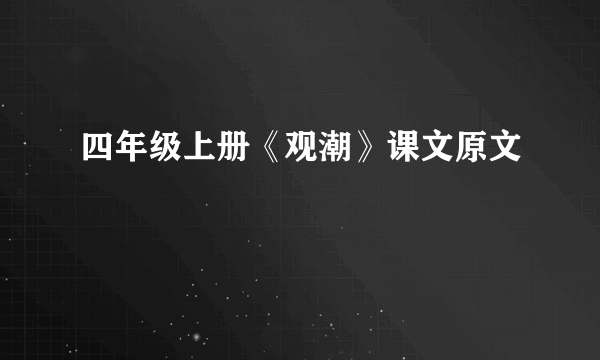 四年级上册《观潮》课文原文