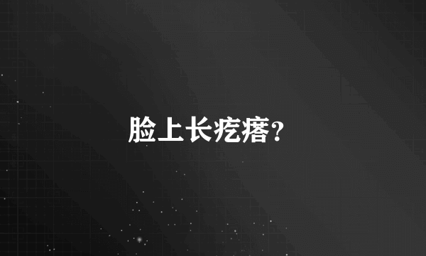 脸上长疙瘩？