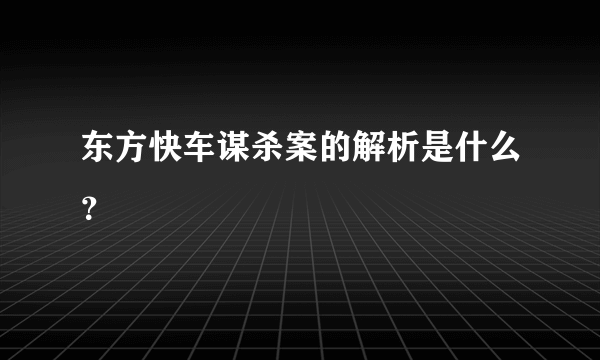 东方快车谋杀案的解析是什么？