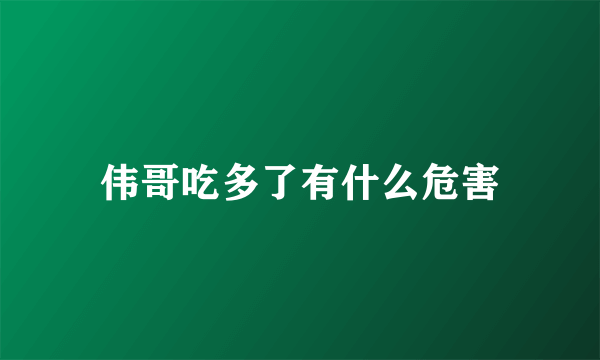 伟哥吃多了有什么危害