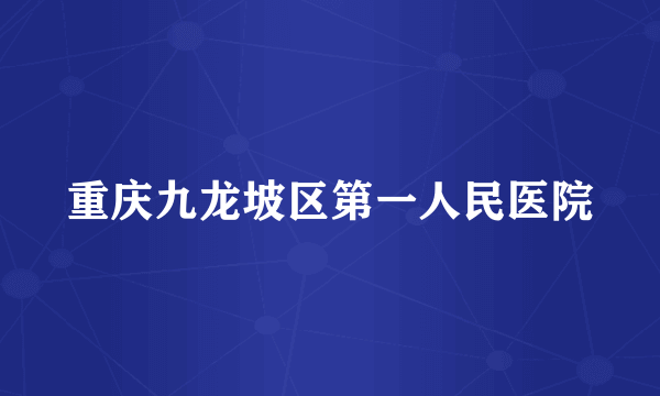 重庆九龙坡区第一人民医院