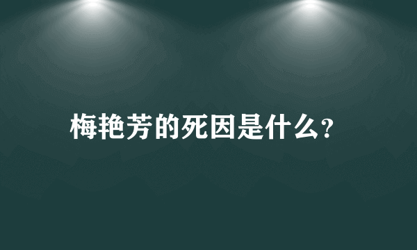 梅艳芳的死因是什么？