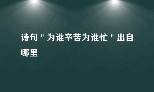 诗句＂为谁辛苦为谁忙＂出自哪里