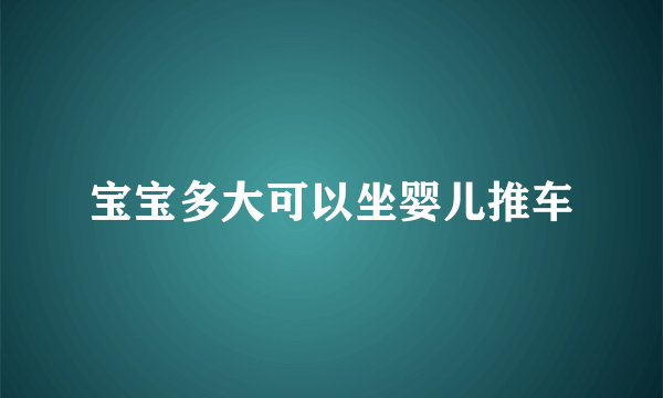 宝宝多大可以坐婴儿推车