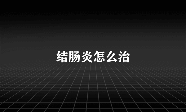 结肠炎怎么治