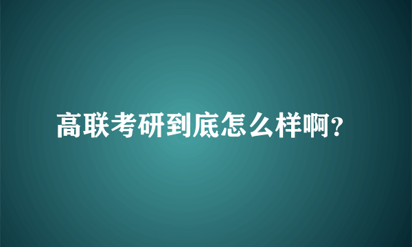 高联考研到底怎么样啊？