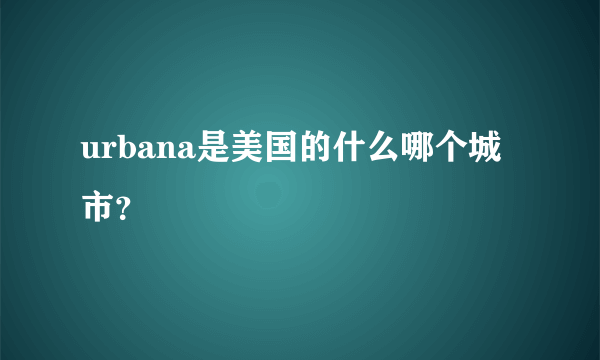 urbana是美国的什么哪个城市？