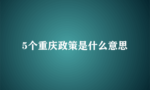 5个重庆政策是什么意思