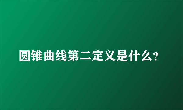 圆锥曲线第二定义是什么？