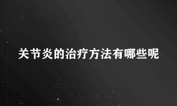 关节炎的治疗方法有哪些呢