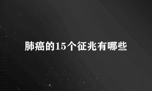 肺癌的15个征兆有哪些