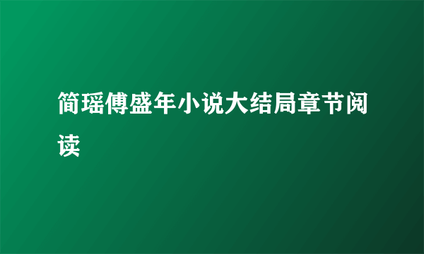 简瑶傅盛年小说大结局章节阅读