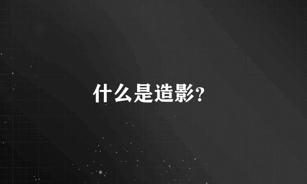 什么是造影？